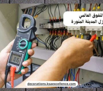 كهربائي منازل المدينة المنورة