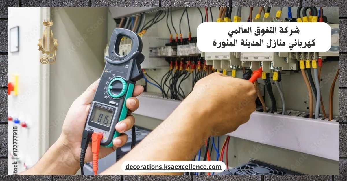 كهربائي منازل المدينة المنورة
