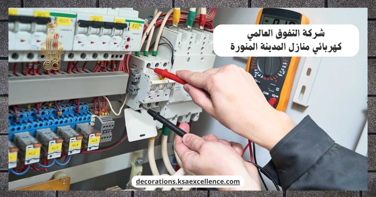 كهربائي منازل بالمدينة المنورة