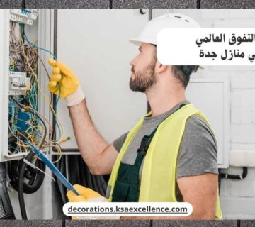 كهربائي منازل جدة