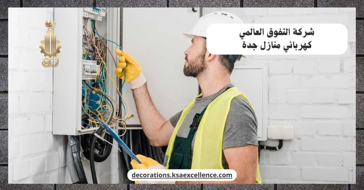 كهربائي منازل جدة