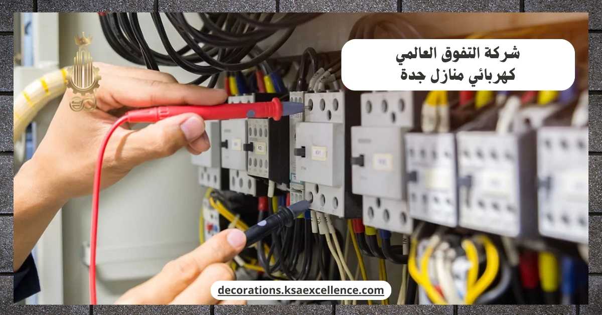 كهربائي منازل بجدة
