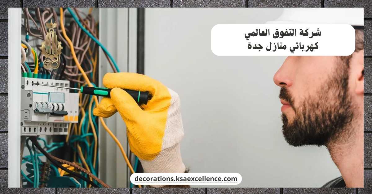 أفضل كهربائي منازل بجدة