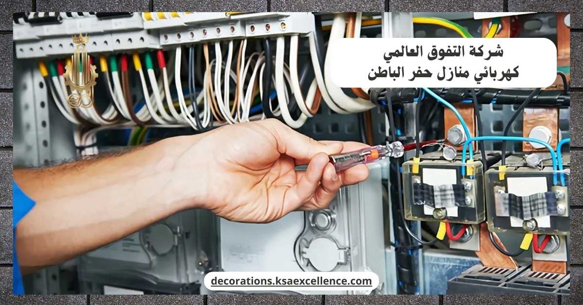 كهربائي منازل حفر الباطن