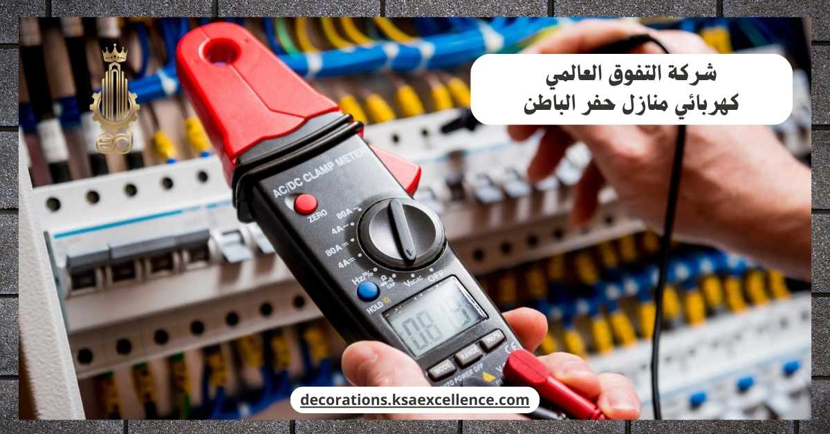 كهربائي منازل بحفر الباطن