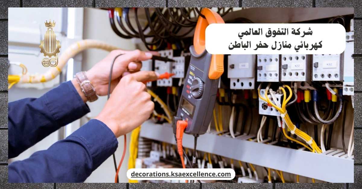 أفضل كهربائي منازل بحفر الباطن