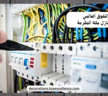 كهربائي منازل مكة المكرمة
