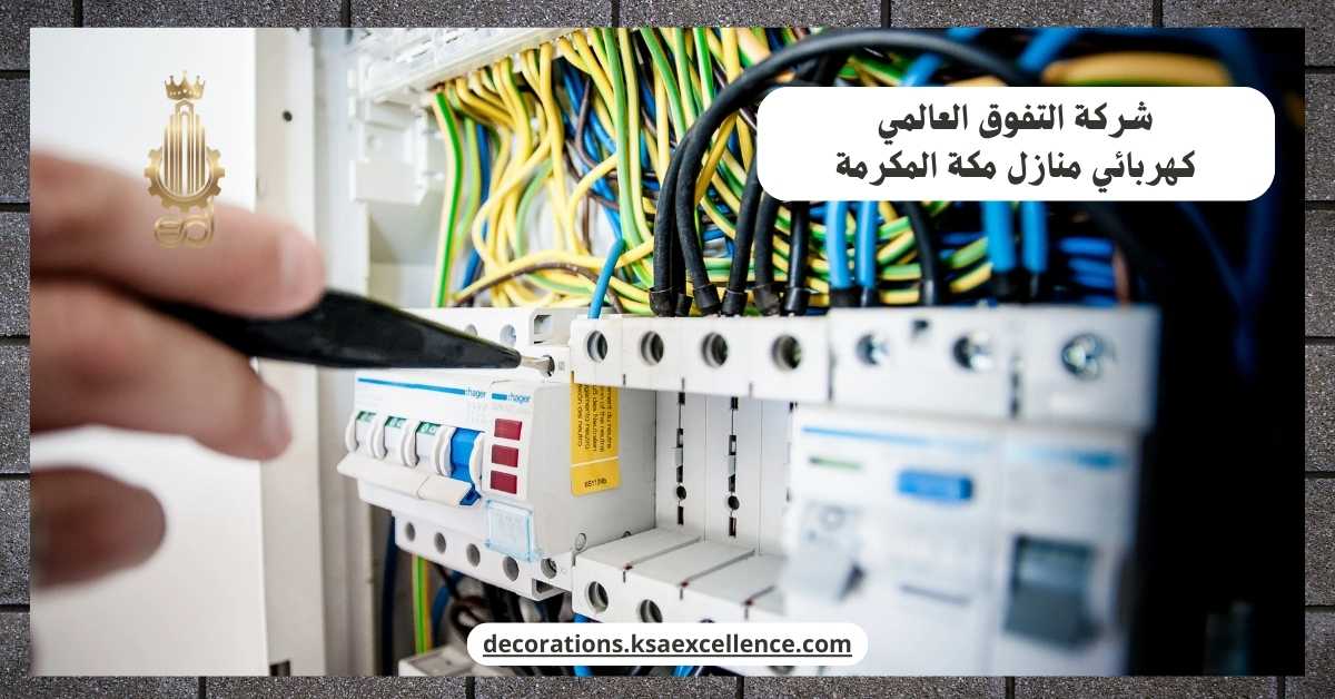 كهربائي منازل مكة المكرمة