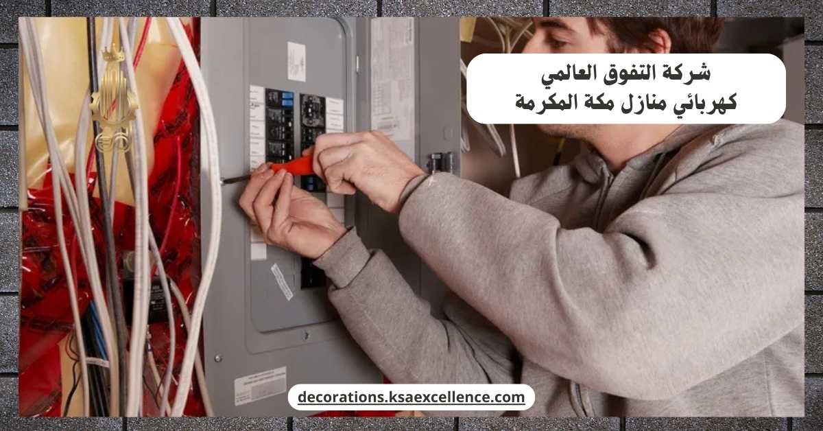 كهربائي منازل بمكة المكرمة