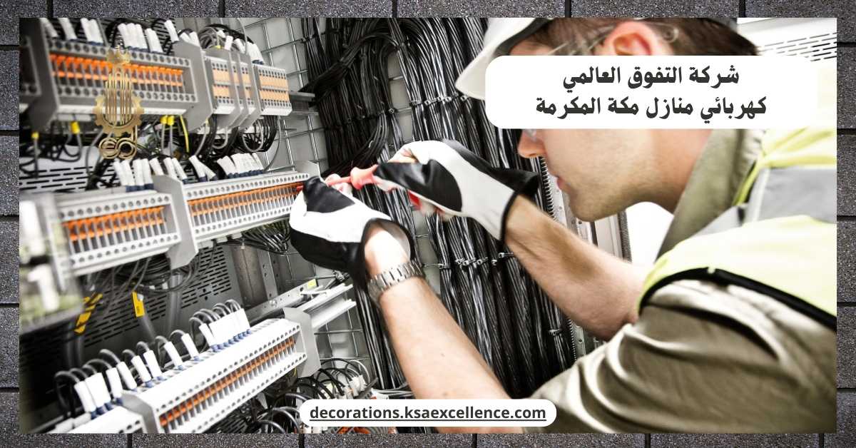 أفضل كهربائي منازل بمكة المكرمة