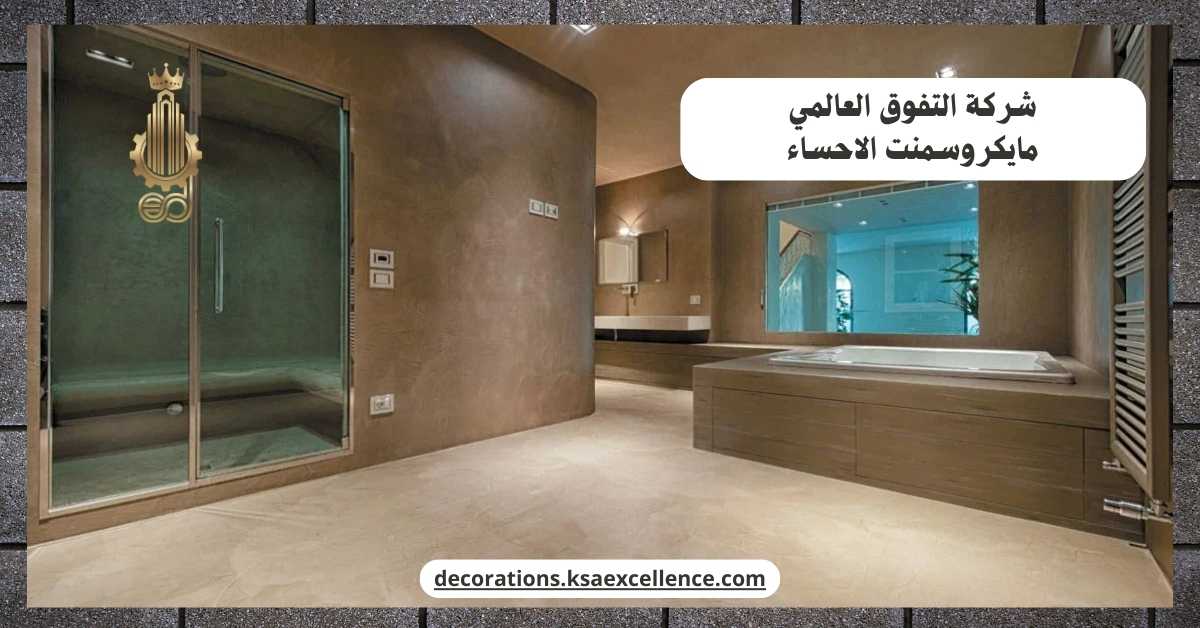 مايكروسمنت ارضيات بالاحساء