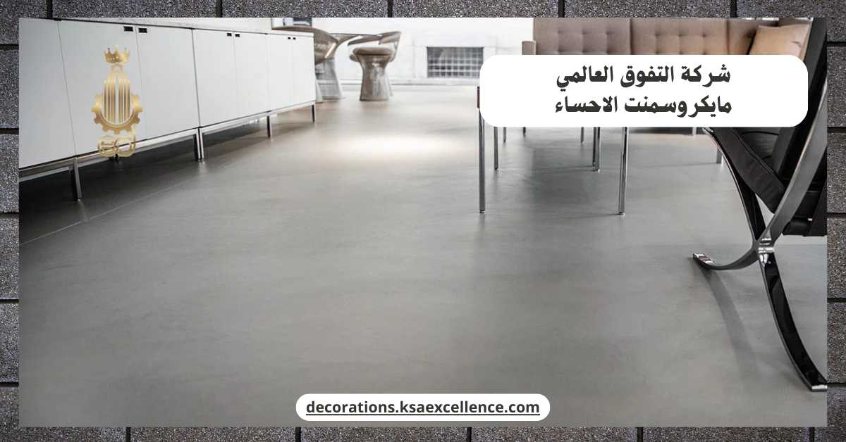 شركة دهان ارضيات مايكروسمنت بالاحساء
