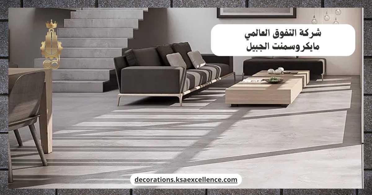 مايكروسمنت الجبيل