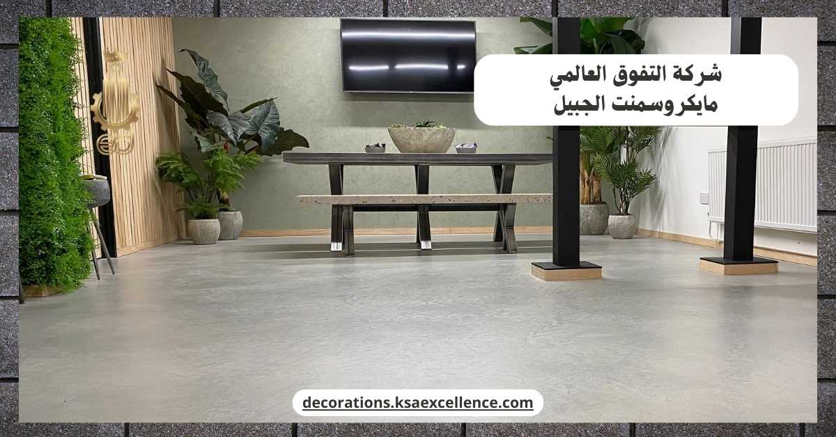 شركة دهان ارضيات مايكروسمنت بالجبيل