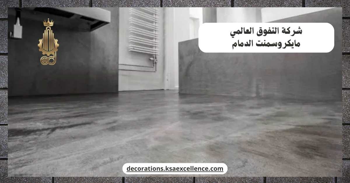 مايكروسمنت الدمام