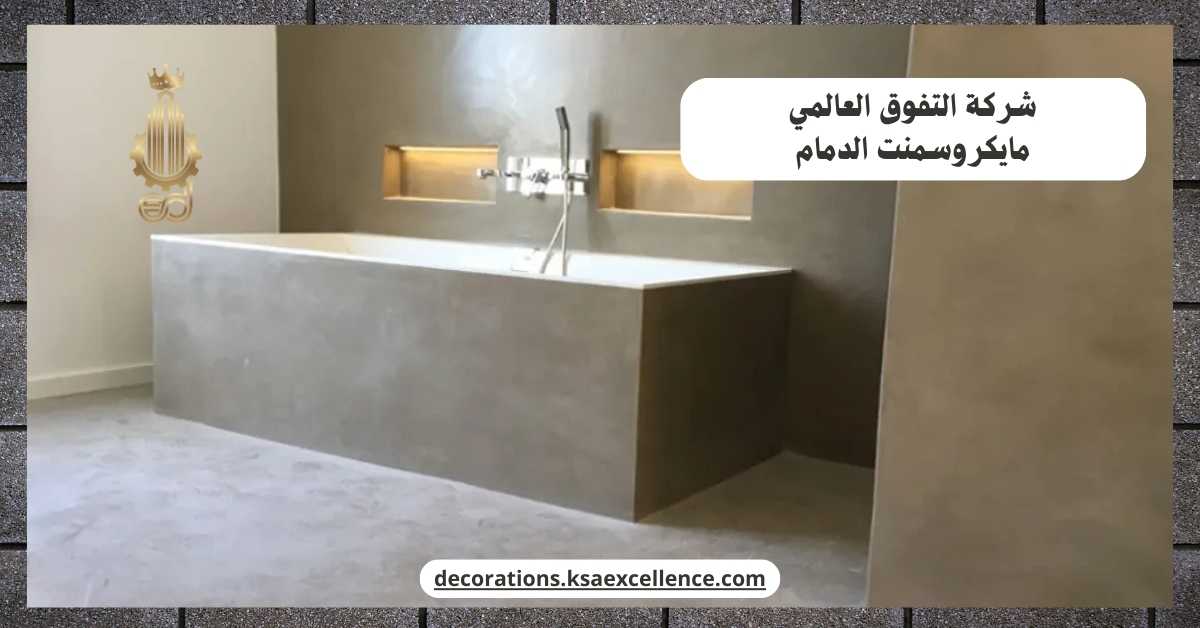 مايكروسمنت ارضيات بالدمام