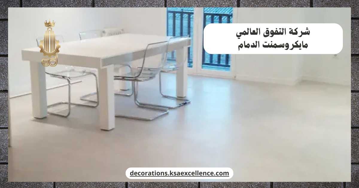 شركة دهان ارضيات مايكروسمنت بالدمام