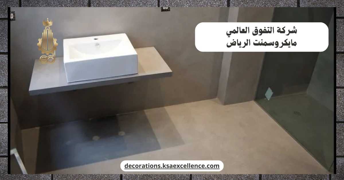 مايكروسمنت ارضيات بالرياض