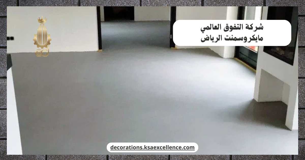 شركة دهان ارضيات مايكروسمنت بحفر الباطن
