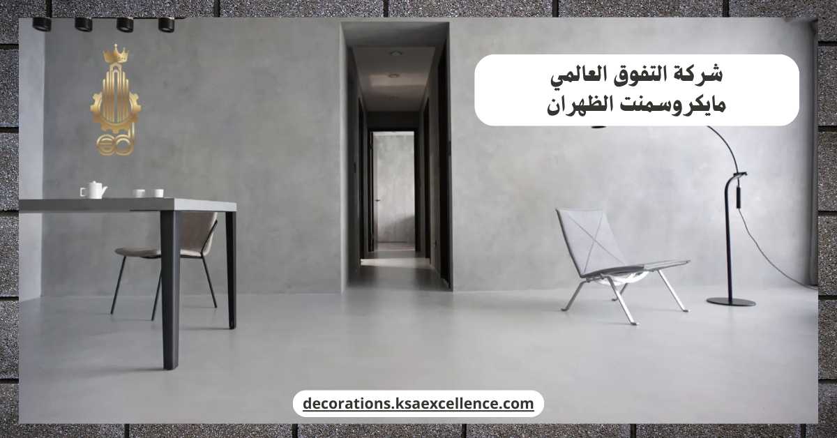 شركة دهان ارضيات مايكروسمنت بالظهران