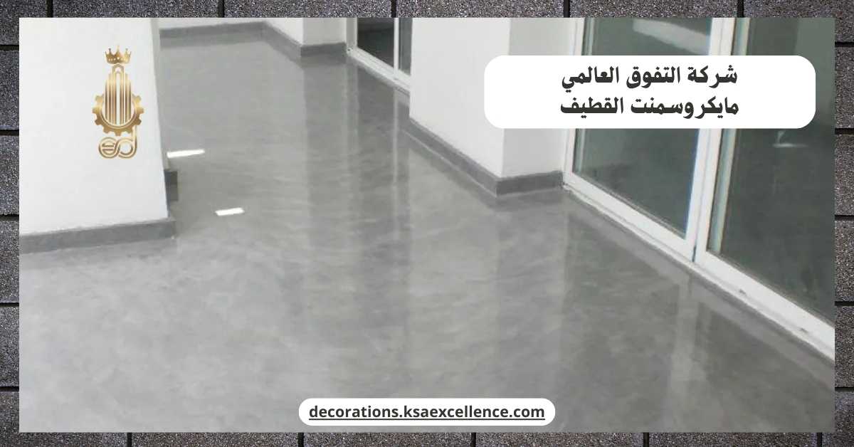 مايكروسمنت القطيف