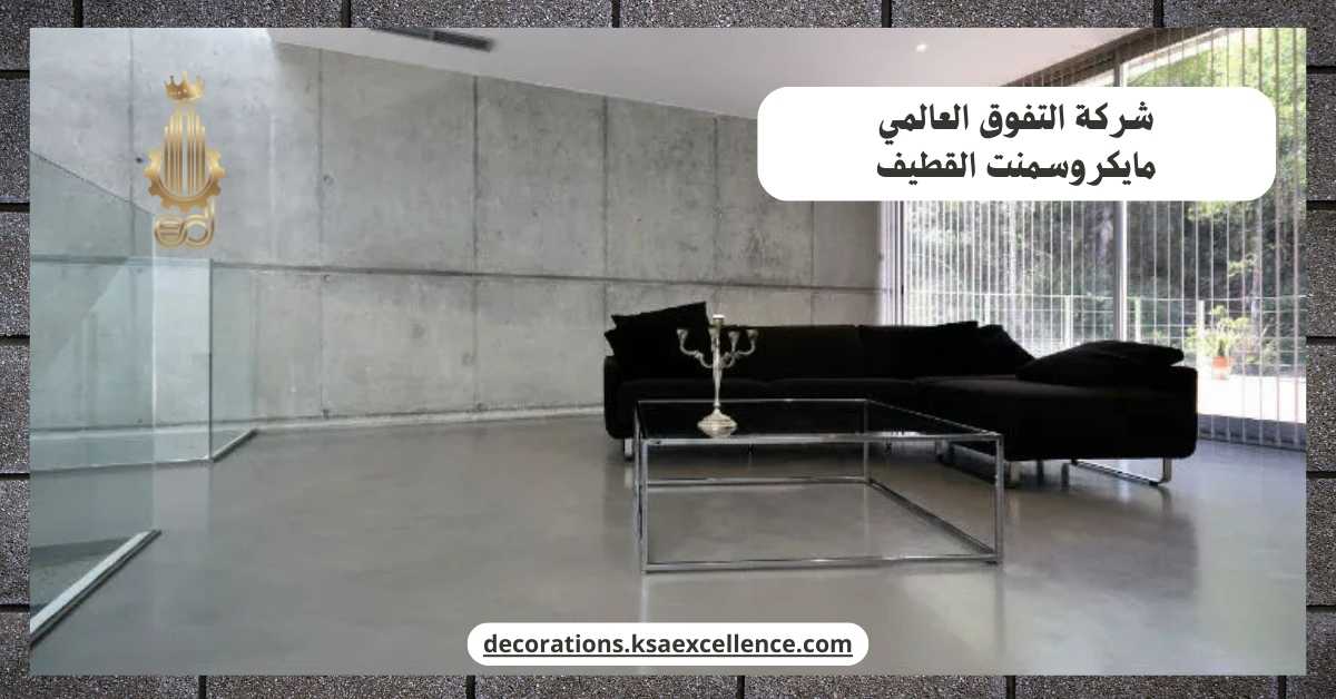 مايكروسمنت ارضيات بالقطيف