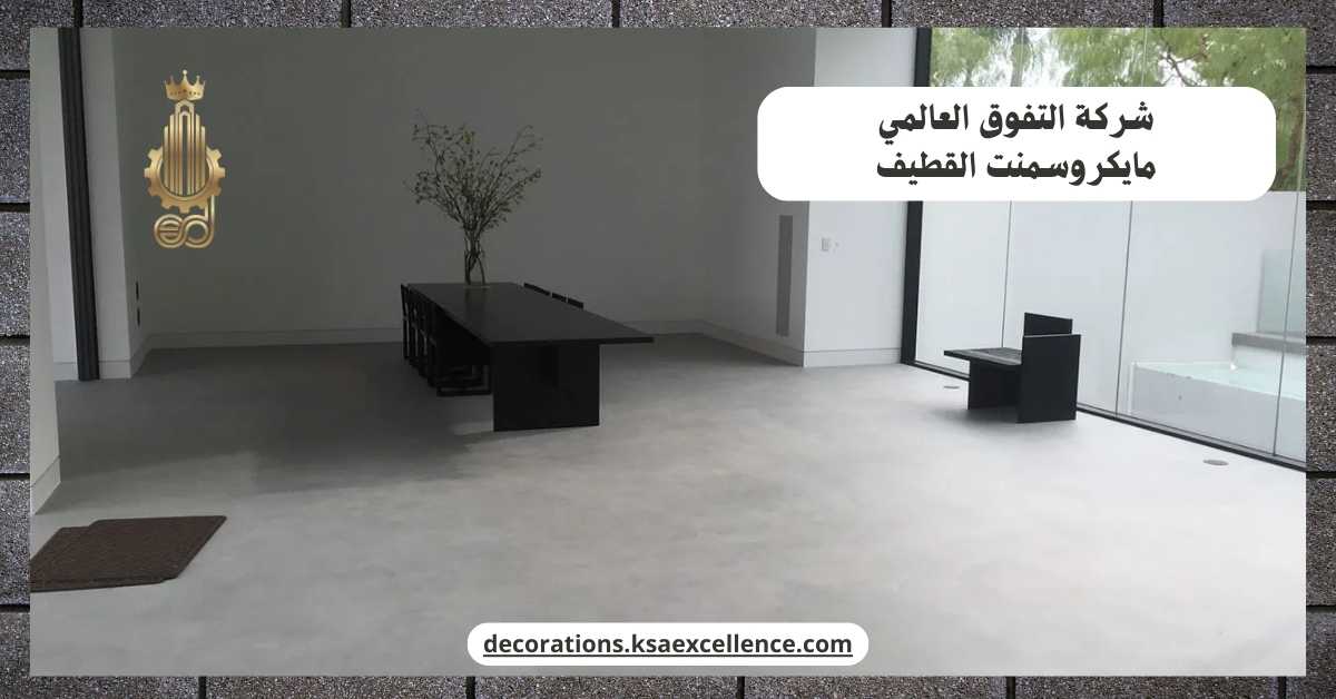 شركة دهان ارضيات مايكروسمنت بالقطيف