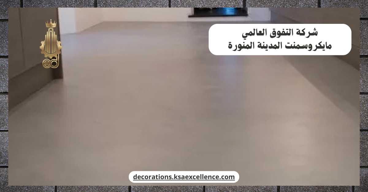 مايكروسمنت المدينة المنورة