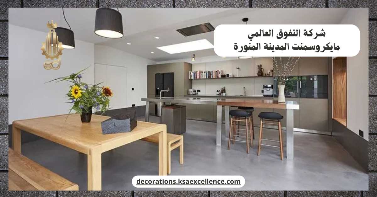 شركة دهان ارضيات مايكروسمنت بالمدينة المنورة