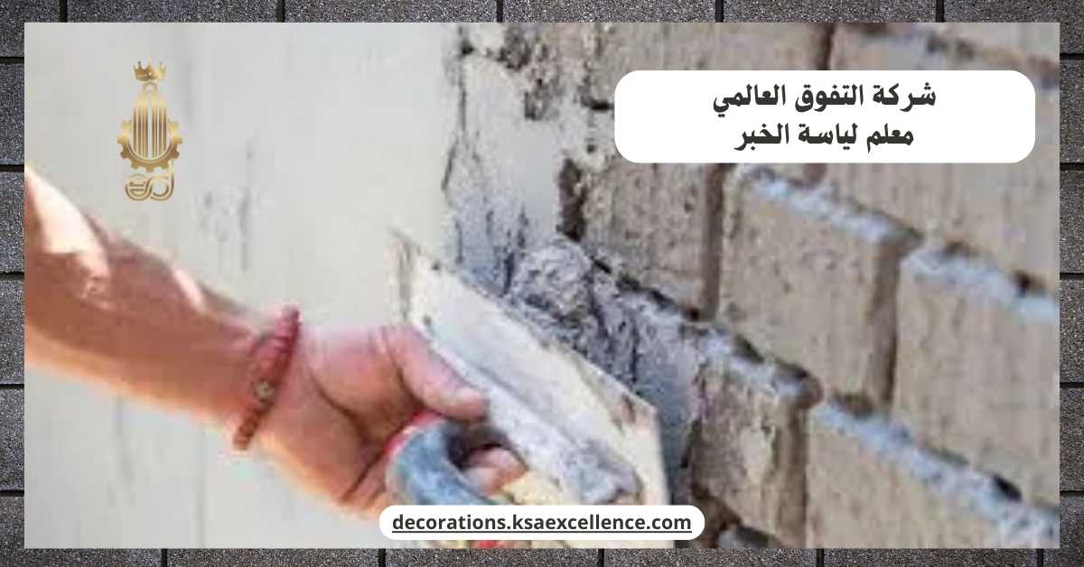 معلم لياسة الخبر