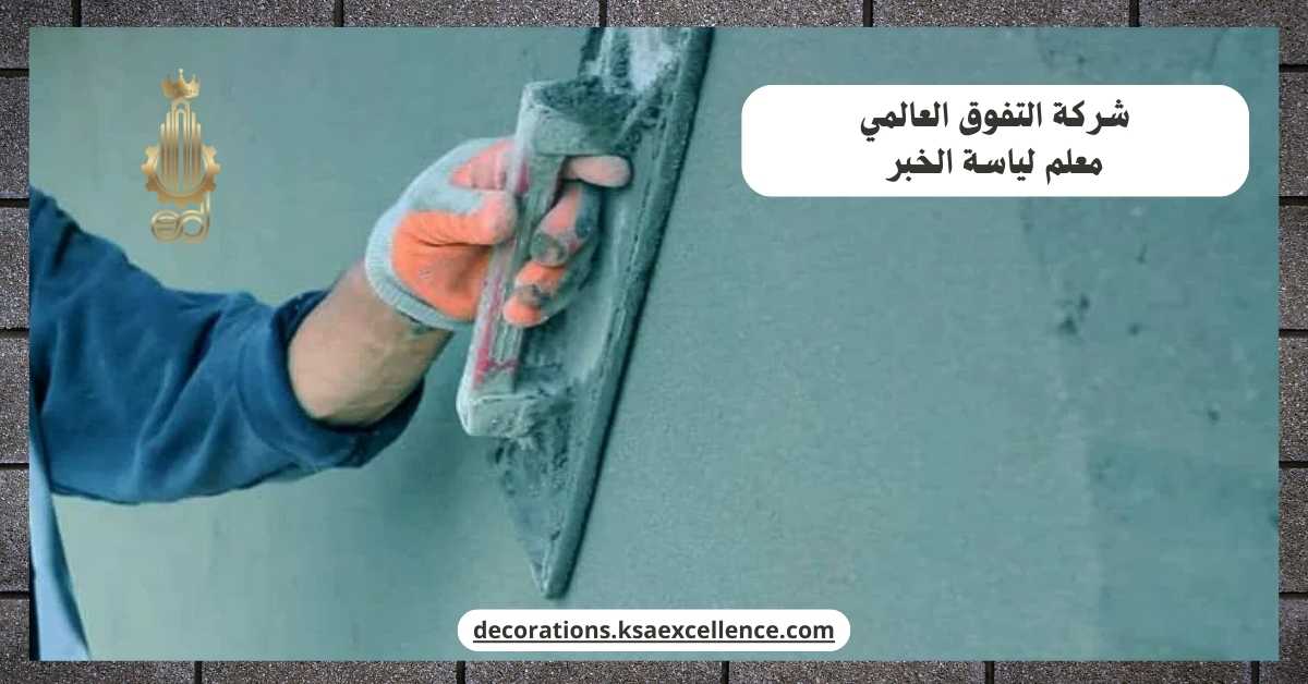 معلم لياسة الخبر