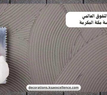 معلم لياسة مكة المكرمة